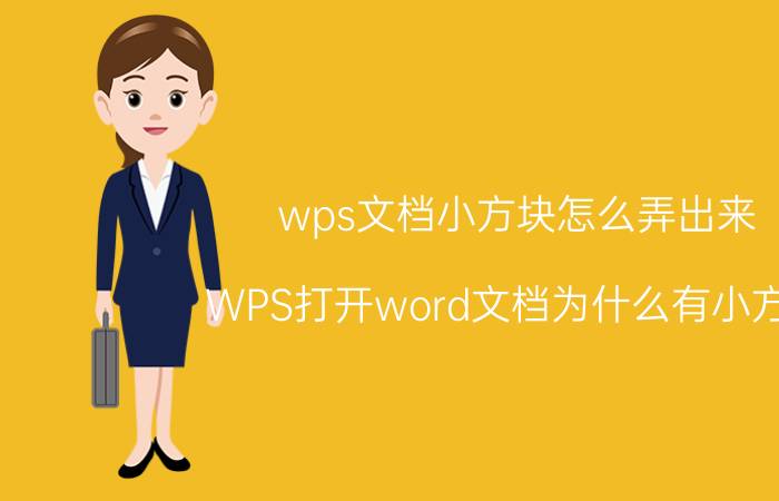 wps文档小方块怎么弄出来 WPS打开word文档为什么有小方格？